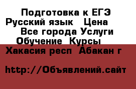 Подготовка к ЕГЭ Русский язык › Цена ­ 400 - Все города Услуги » Обучение. Курсы   . Хакасия респ.,Абакан г.